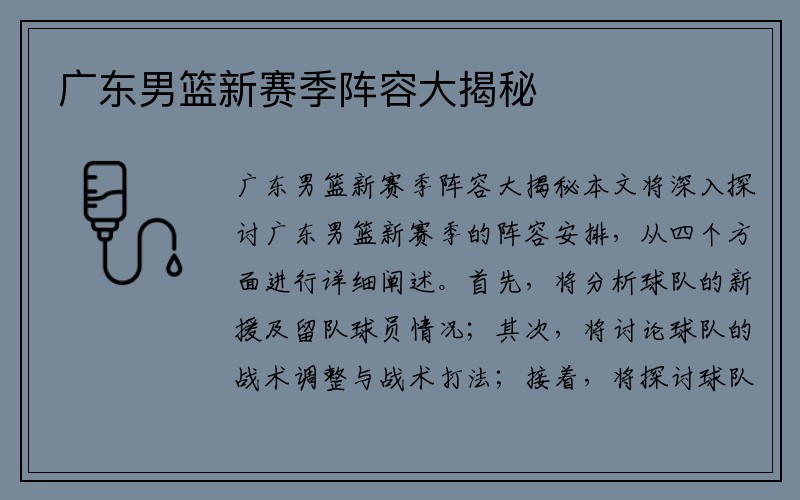 广东男篮新赛季阵容大揭秘