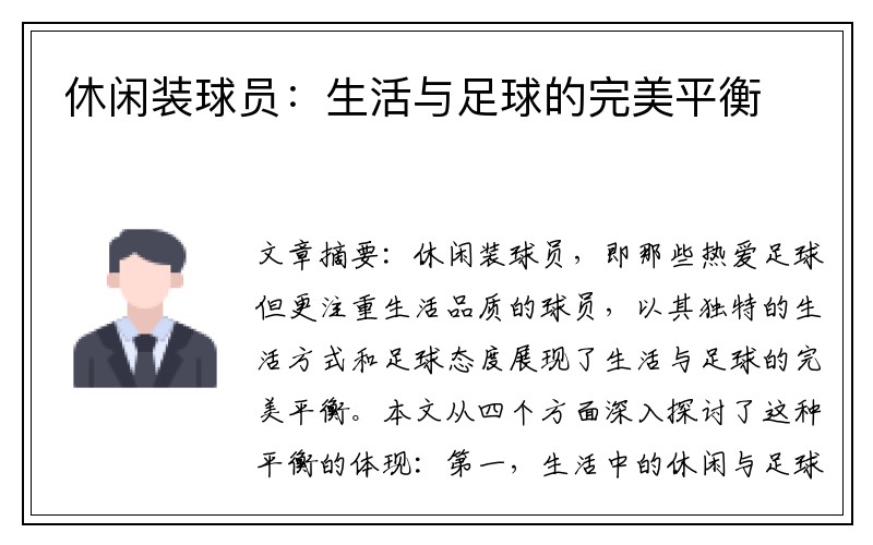 休闲装球员：生活与足球的完美平衡