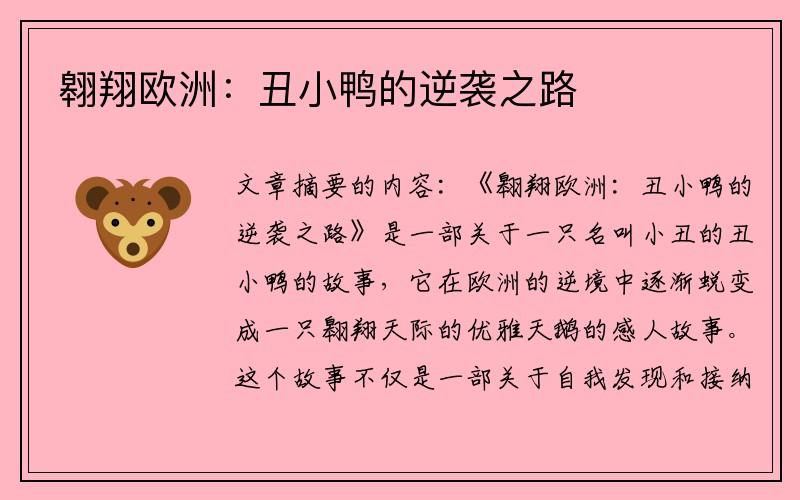 翱翔欧洲：丑小鸭的逆袭之路