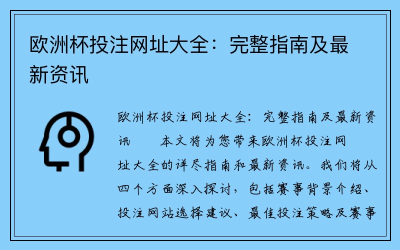 欧洲杯投注网址大全：完整指南及最新资讯