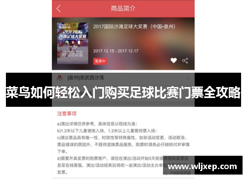 菜鸟如何轻松入门购买足球比赛门票全攻略