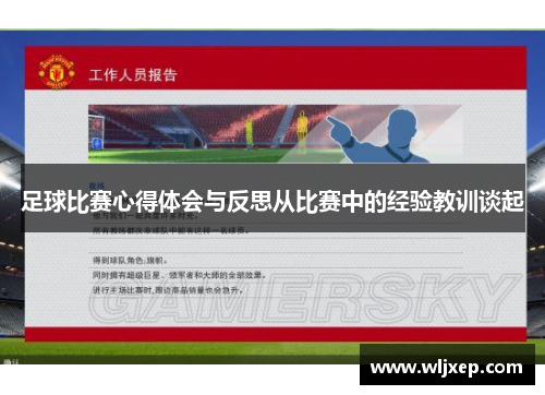 足球比赛心得体会与反思从比赛中的经验教训谈起