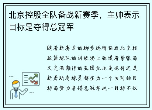 北京控股全队备战新赛季，主帅表示目标是夺得总冠军