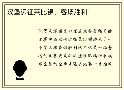 汉堡远征莱比锡，客场胜利！