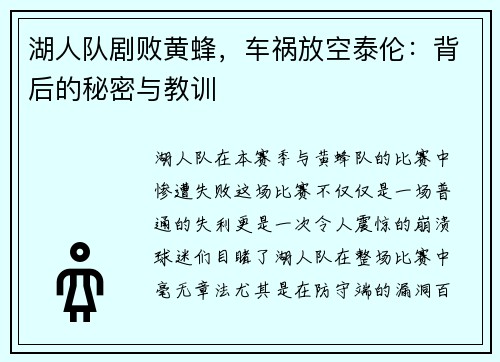 湖人队剧败黄蜂，车祸放空泰伦：背后的秘密与教训