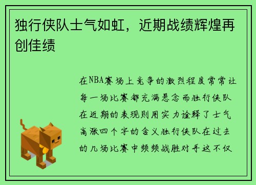独行侠队士气如虹，近期战绩辉煌再创佳绩