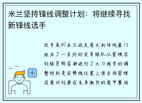 米兰坚持锋线调整计划：将继续寻找新锋线选手