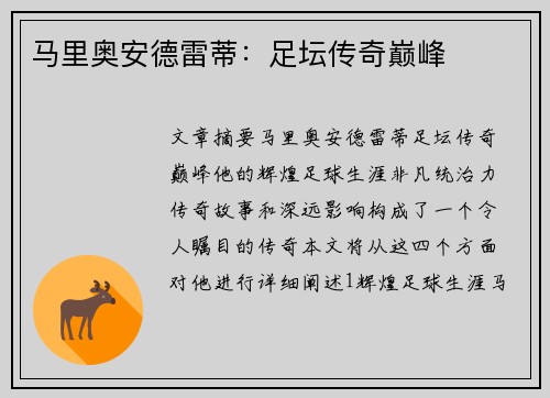 马里奥安德雷蒂：足坛传奇巅峰