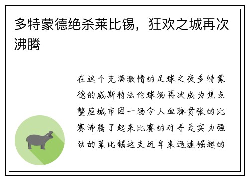 多特蒙德绝杀莱比锡，狂欢之城再次沸腾