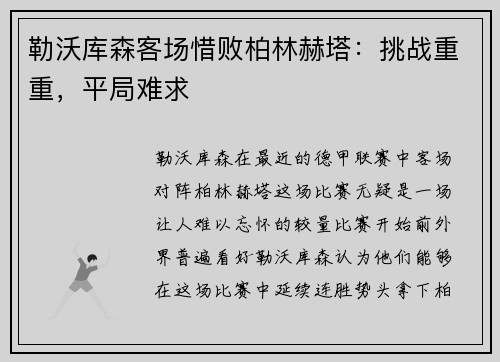 勒沃库森客场惜败柏林赫塔：挑战重重，平局难求