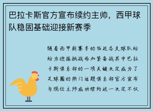 巴拉卡斯官方宣布续约主帅，西甲球队稳固基础迎接新赛季