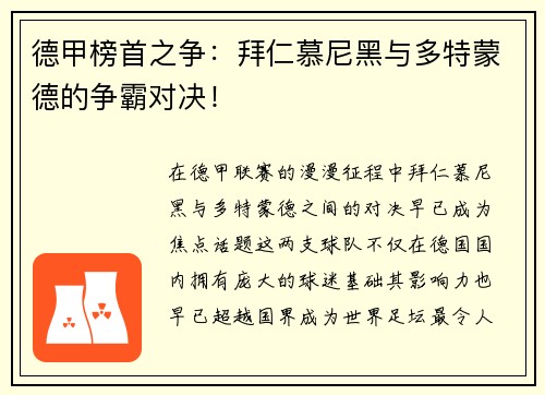 德甲榜首之争：拜仁慕尼黑与多特蒙德的争霸对决！