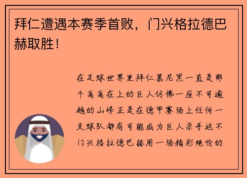 拜仁遭遇本赛季首败，门兴格拉德巴赫取胜！