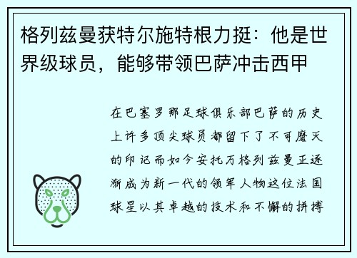 格列兹曼获特尔施特根力挺：他是世界级球员，能够带领巴萨冲击西甲