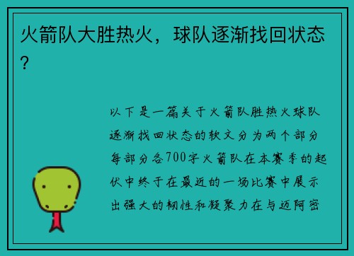 火箭队大胜热火，球队逐渐找回状态？