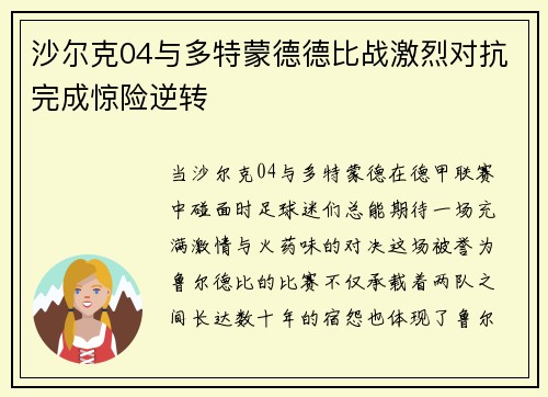 沙尔克04与多特蒙德德比战激烈对抗完成惊险逆转