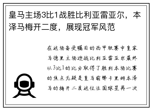 皇马主场3比1战胜比利亚雷亚尔，本泽马梅开二度，展现冠军风范
