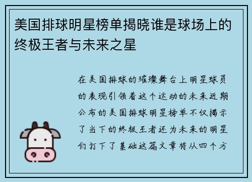 美国排球明星榜单揭晓谁是球场上的终极王者与未来之星