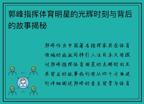 郭峰指挥体育明星的光辉时刻与背后的故事揭秘
