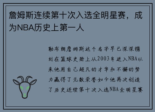詹姆斯连续第十次入选全明星赛，成为NBA历史上第一人