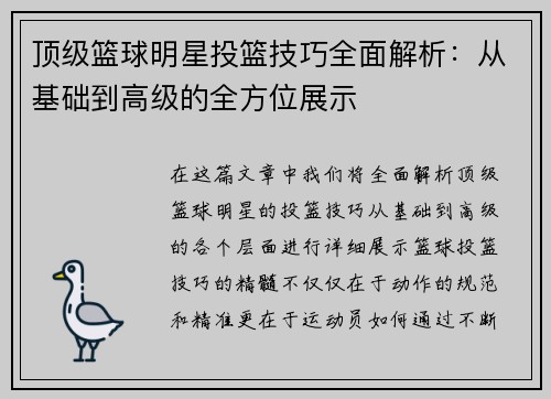 顶级篮球明星投篮技巧全面解析：从基础到高级的全方位展示