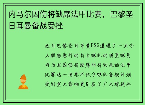 内马尔因伤将缺席法甲比赛，巴黎圣日耳曼备战受挫