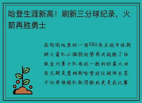 哈登生涯新高！刷新三分球纪录，火箭再胜勇士