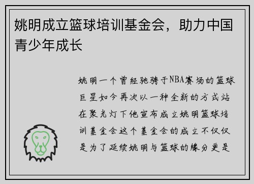 姚明成立篮球培训基金会，助力中国青少年成长