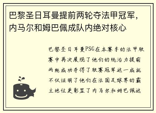 巴黎圣日耳曼提前两轮夺法甲冠军，内马尔和姆巴佩成队内绝对核心