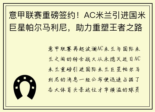 意甲联赛重磅签约！AC米兰引进国米巨星帕尔马利尼，助力重塑王者之路！