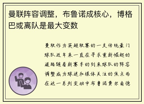 曼联阵容调整，布鲁诺成核心，博格巴或离队是最大变数