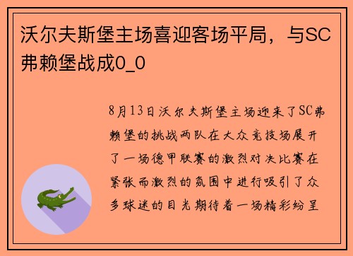沃尔夫斯堡主场喜迎客场平局，与SC弗赖堡战成0_0