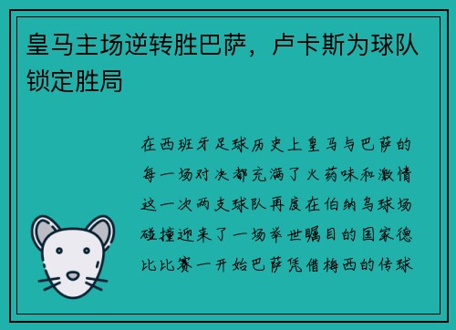 皇马主场逆转胜巴萨，卢卡斯为球队锁定胜局