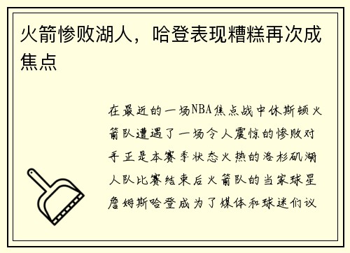 火箭惨败湖人，哈登表现糟糕再次成焦点
