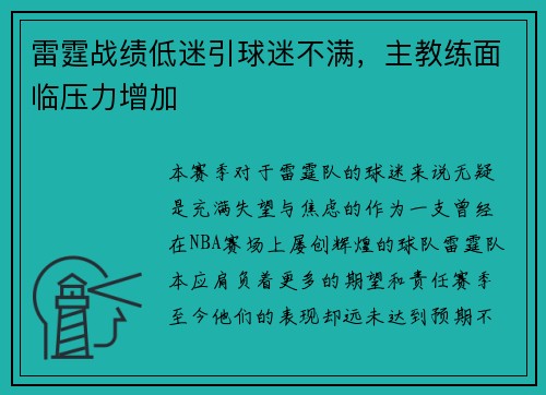 雷霆战绩低迷引球迷不满，主教练面临压力增加