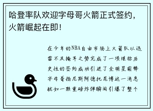 哈登率队欢迎字母哥火箭正式签约，火箭崛起在即！