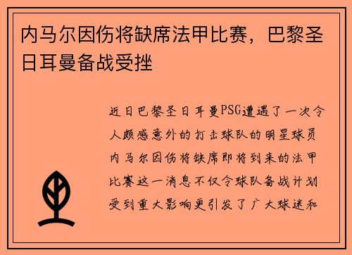 内马尔因伤将缺席法甲比赛，巴黎圣日耳曼备战受挫