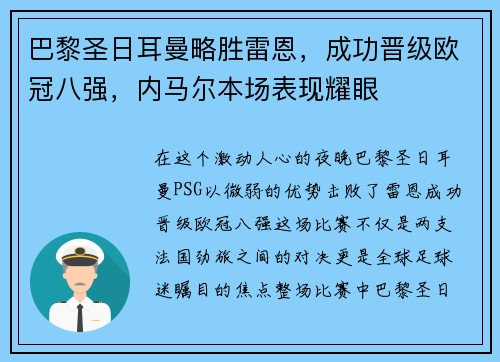 巴黎圣日耳曼略胜雷恩，成功晋级欧冠八强，内马尔本场表现耀眼