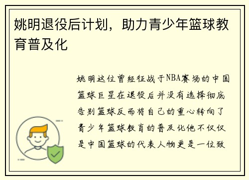 姚明退役后计划，助力青少年篮球教育普及化