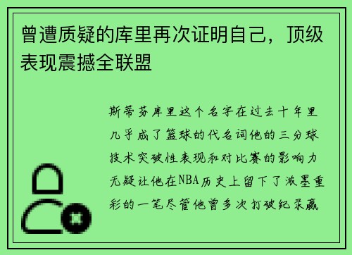 曾遭质疑的库里再次证明自己，顶级表现震撼全联盟