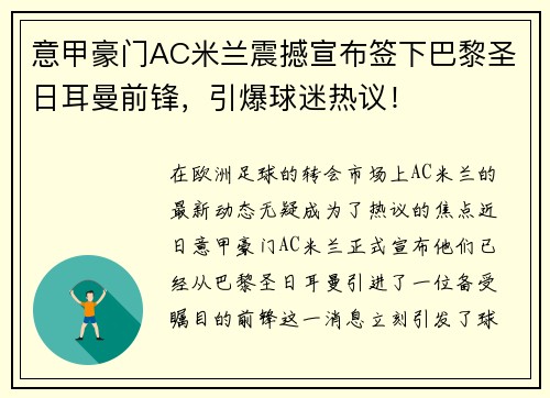 意甲豪门AC米兰震撼宣布签下巴黎圣日耳曼前锋，引爆球迷热议！