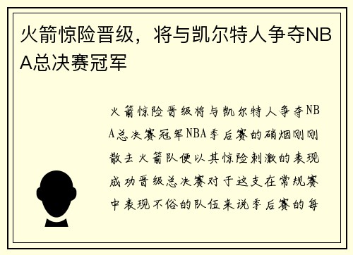 火箭惊险晋级，将与凯尔特人争夺NBA总决赛冠军