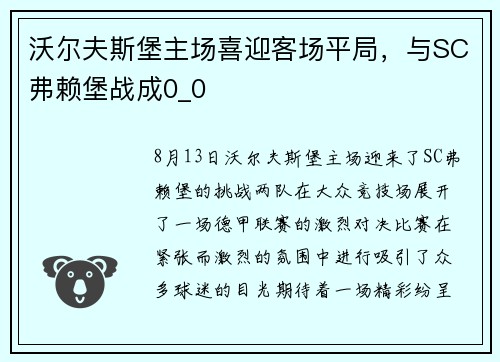 沃尔夫斯堡主场喜迎客场平局，与SC弗赖堡战成0_0