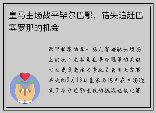 皇马主场战平毕尔巴鄂，错失追赶巴塞罗那的机会