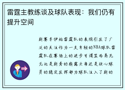 雷霆主教练谈及球队表现：我们仍有提升空间