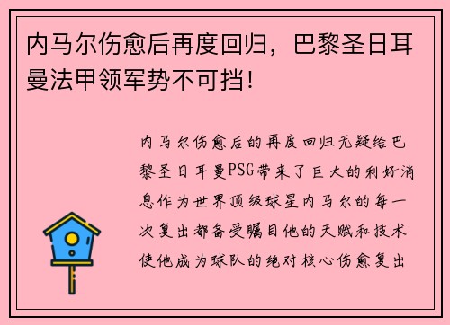 内马尔伤愈后再度回归，巴黎圣日耳曼法甲领军势不可挡！