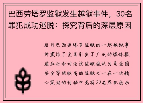 巴西劳塔罗监狱发生越狱事件，30名罪犯成功逃脱：探究背后的深层原因