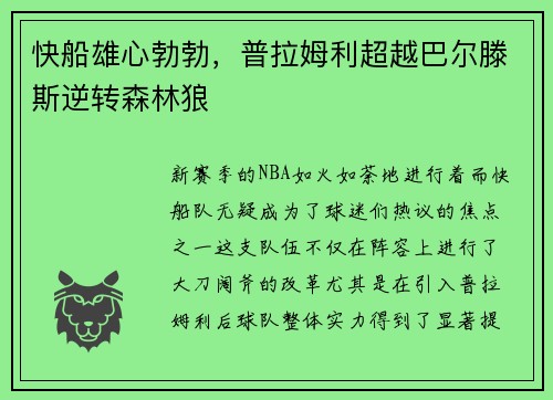 快船雄心勃勃，普拉姆利超越巴尔滕斯逆转森林狼