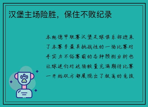 汉堡主场险胜，保住不败纪录