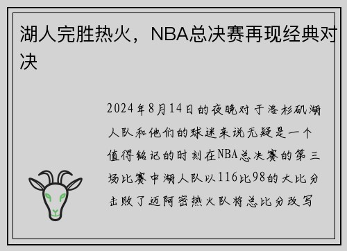 湖人完胜热火，NBA总决赛再现经典对决